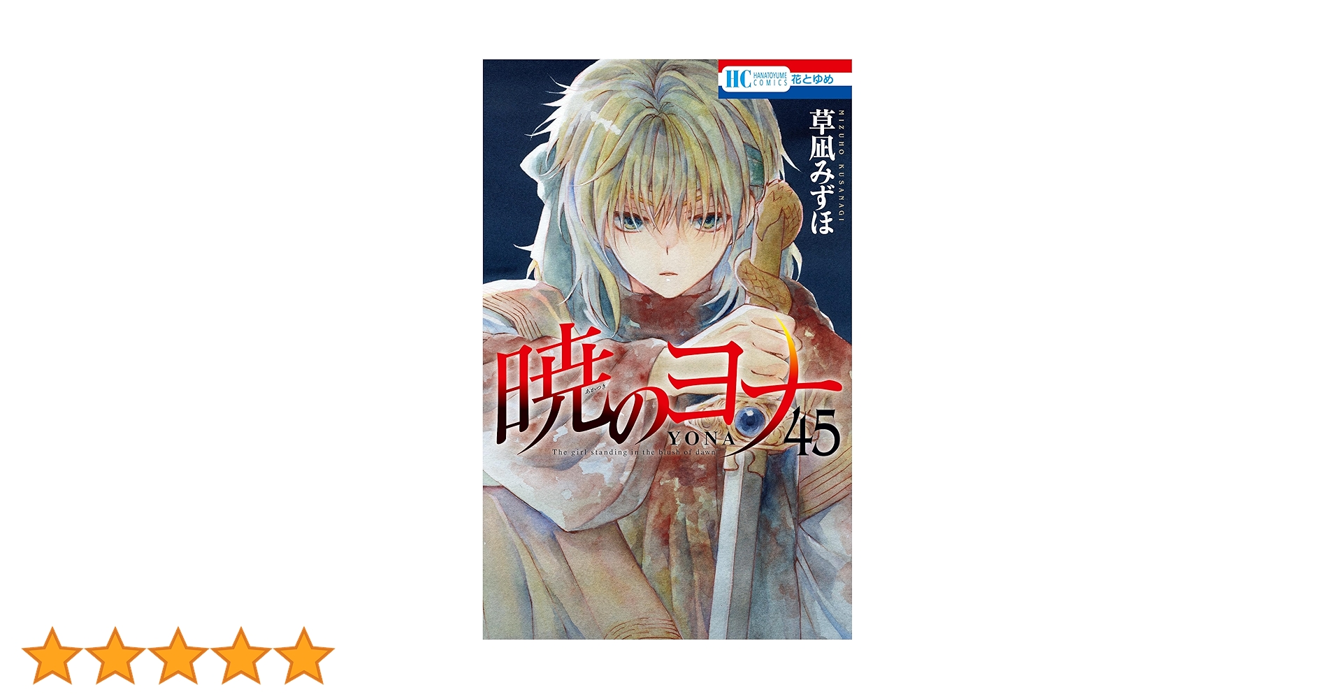 暁のヨナ 45 (花とゆめコミックス) | 草凪みずほ | 少女マンガ